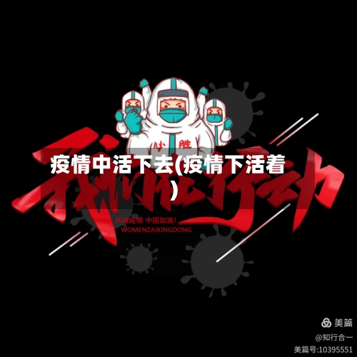 疫情中活下去(疫情下活着)