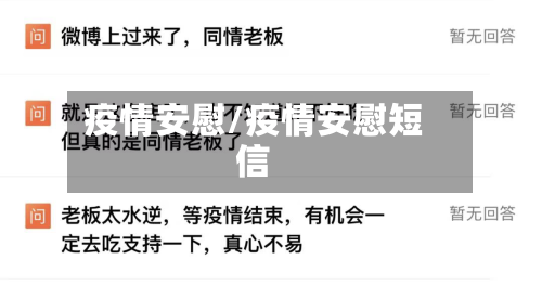 疫情安慰/疫情安慰短信-第2张图片