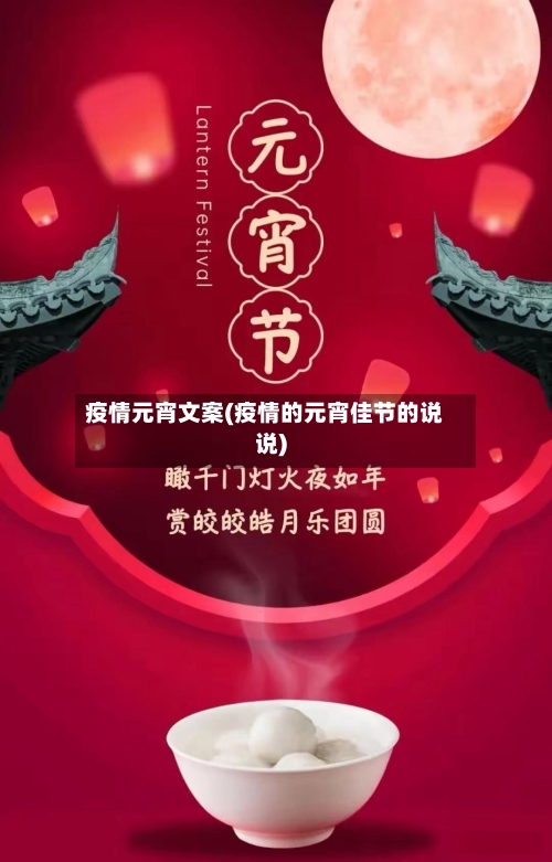 疫情元宵文案(疫情的元宵佳节的说说)