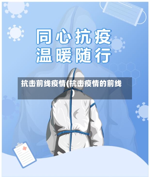 抗击前线疫情(抗击疫情的前线)