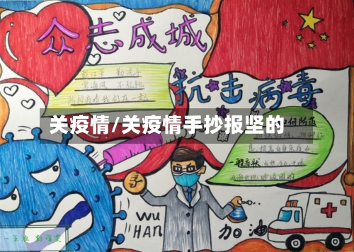 关疫情/关疫情手抄报坚的
