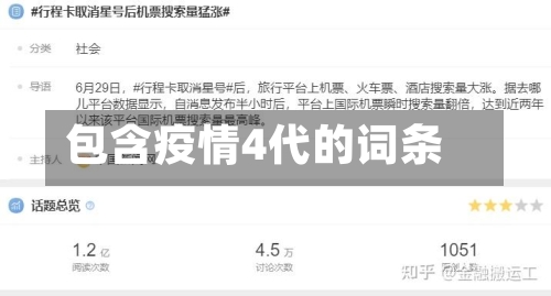 包含疫情4代的词条-第2张图片