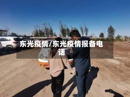 东光疫情/东光疫情报备电话