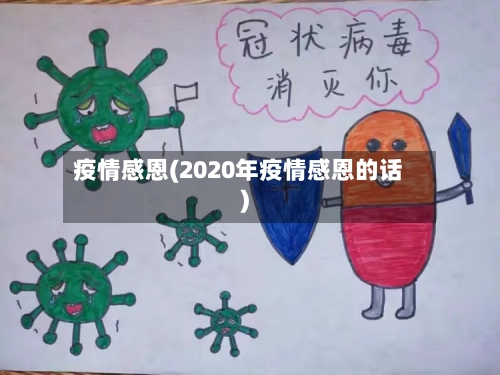 疫情感恩(2020年疫情感恩的话)