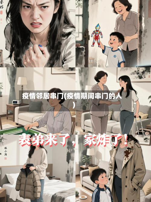 疫情邻居串门(疫情期间串门的人)-第2张图片