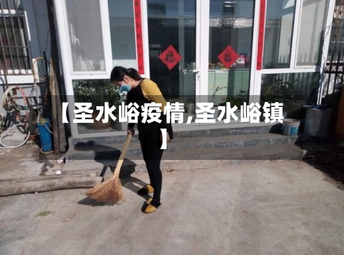 【圣水峪疫情,圣水峪镇】-第3张图片