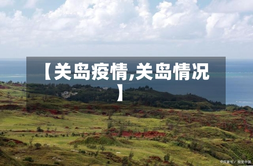 【关岛疫情,关岛情况】