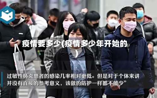 疫情要多少(疫情多少年开始的)-第3张图片