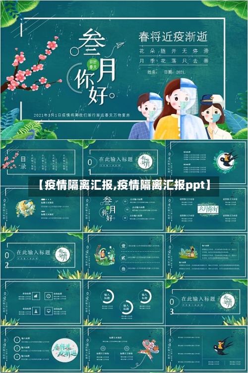 【疫情隔离汇报,疫情隔离汇报ppt】