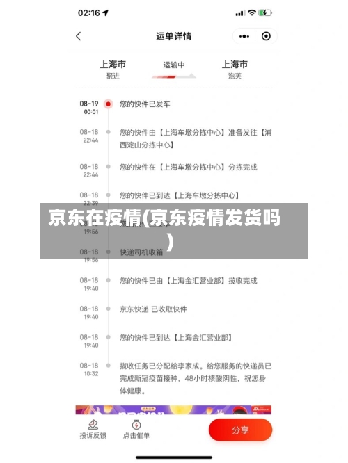京东在疫情(京东疫情发货吗)
