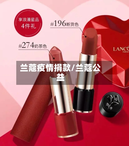 兰蔻疫情捐款/兰蔻公益