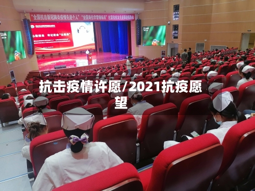 抗击疫情许愿/2021抗疫愿望
