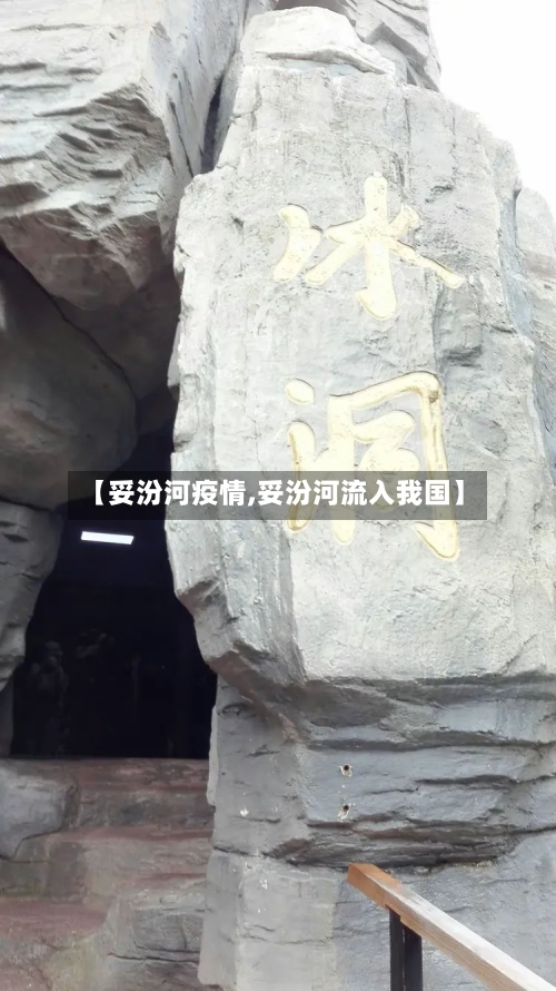 【妥汾河疫情,妥汾河流入我国】