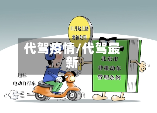 代驾疫情/代驾最新-第2张图片