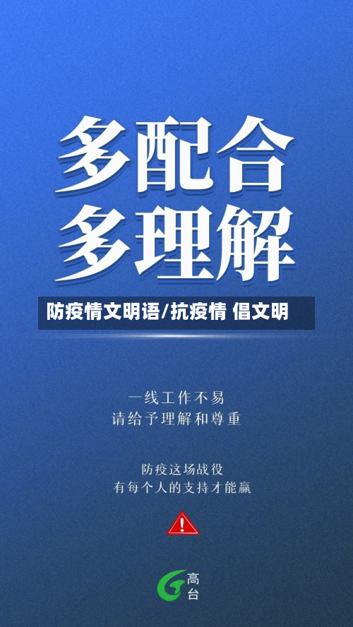 防疫情文明语/抗疫情 倡文明-第2张图片