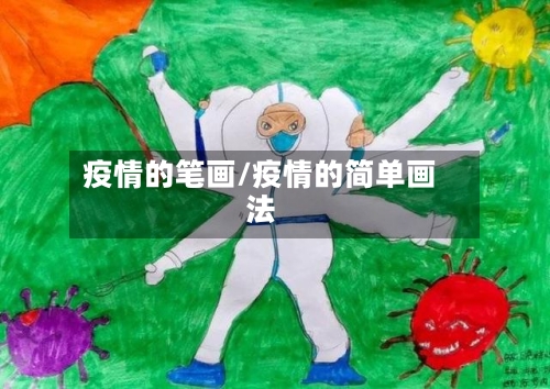 疫情的笔画/疫情的简单画法