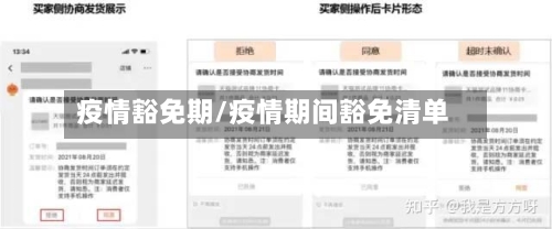 疫情豁免期/疫情期间豁免清单-第2张图片