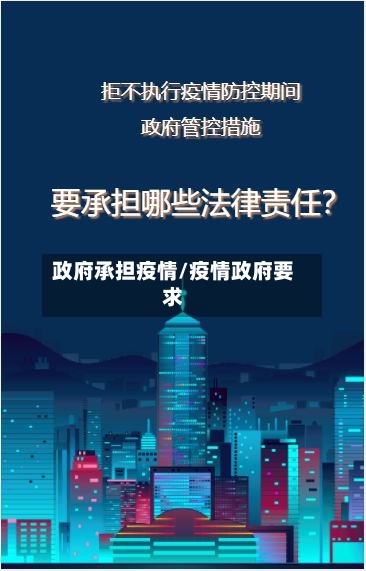 政府承担疫情/疫情政府要求-第3张图片
