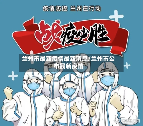 兰州市最新疫情最新消息/兰州市公布最新疫情