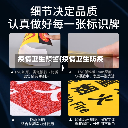 疫情卫生预警(疫情卫生防疫)-第2张图片