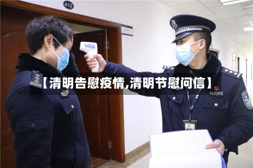 【清明告慰疫情,清明节慰问信】-第2张图片