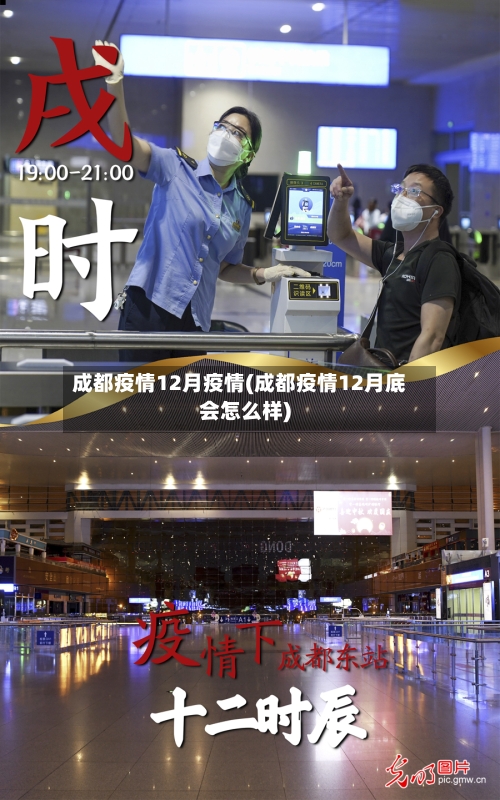 成都疫情12月疫情(成都疫情12月底会怎么样)