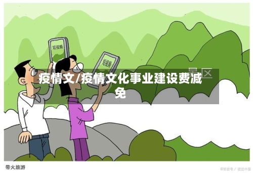 疫情文/疫情文化事业建设费减免