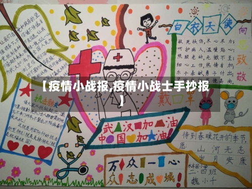 【疫情小战报,疫情小战士手抄报】
