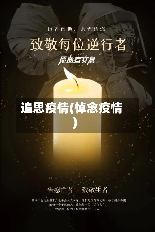 追思疫情(悼念疫情)