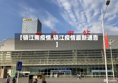 【镇江南疫情,镇江疫情最新通告】-第2张图片