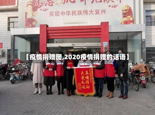 【疫情捐赠图,2020疫情捐赠的话语】-第2张图片