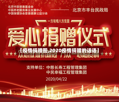 【疫情捐赠图,2020疫情捐赠的话语】