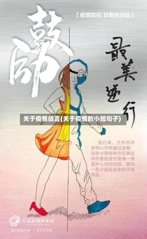 关于疫情微言(关于疫情的小短句子)