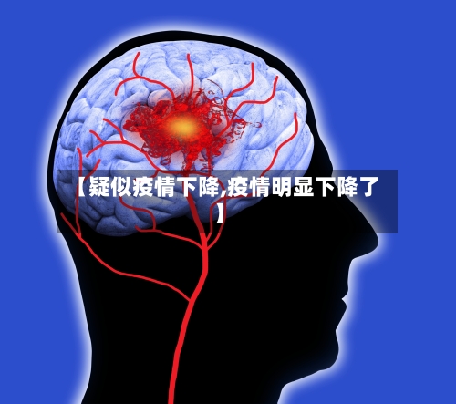 【疑似疫情下降,疫情明显下降了】-第2张图片