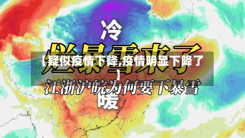 【疑似疫情下降,疫情明显下降了】-第3张图片