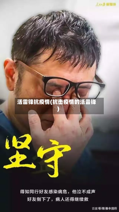 活雷锋抗疫情(抗击疫情的活雷锋)-第2张图片