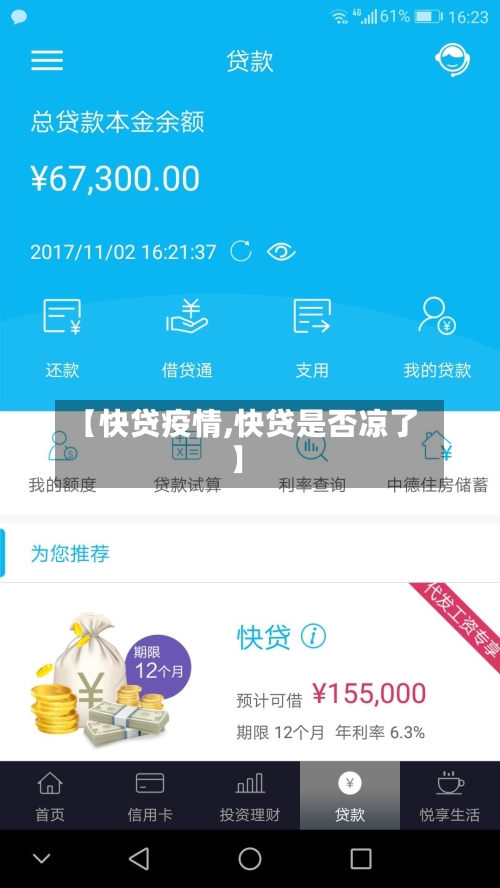 【快贷疫情,快贷是否凉了】