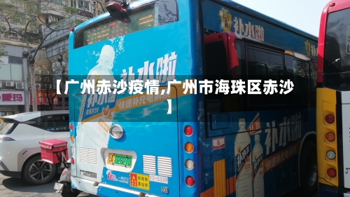 【广州赤沙疫情,广州市海珠区赤沙】-第2张图片