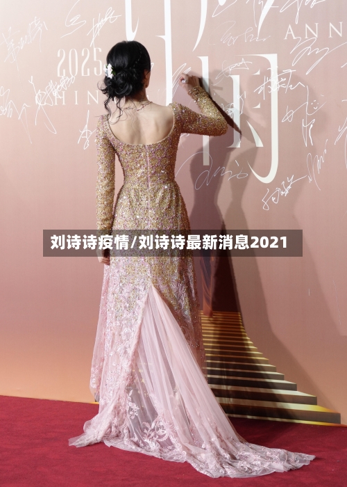 刘诗诗疫情/刘诗诗最新消息2021-第2张图片