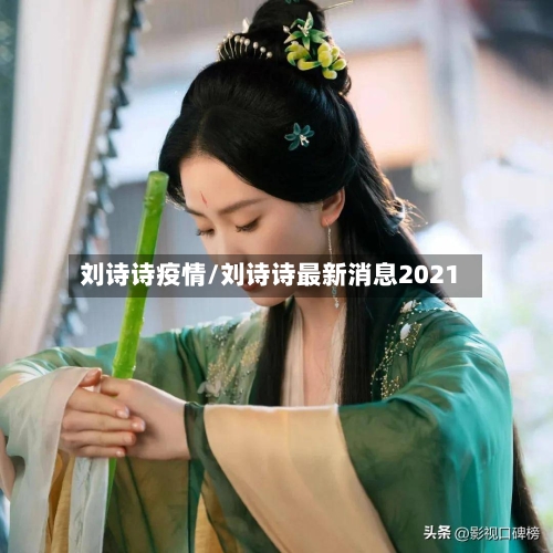 刘诗诗疫情/刘诗诗最新消息2021