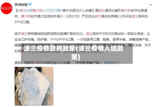 波兰疫情政府政策(波兰疫情入境政策)-第2张图片