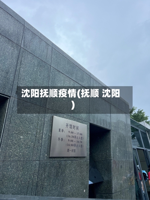 沈阳抚顺疫情(抚顺 沈阳)