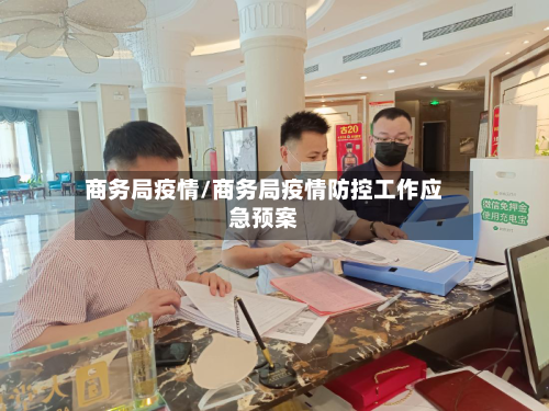 商务局疫情/商务局疫情防控工作应急预案-第2张图片