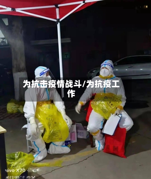 为抗击疫情战斗/为抗疫工作