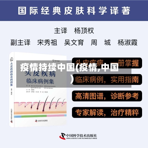 疫情持续中国(疫情,中国)