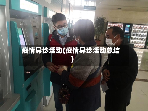 疫情导诊活动(疫情导诊活动总结)-第2张图片
