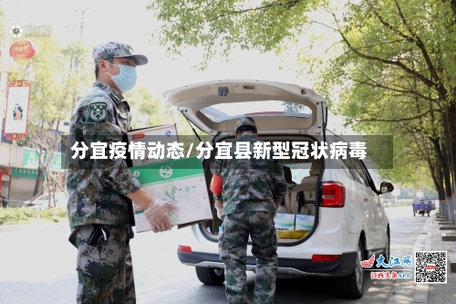 分宜疫情动态/分宜县新型冠状病毒