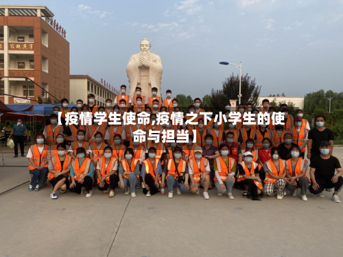 【疫情学生使命,疫情之下小学生的使命与担当】-第2张图片