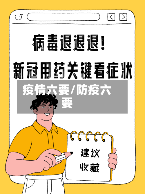 疫情六要/防疫六要