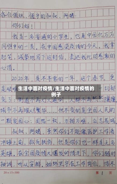 生活中面对疫情/生活中面对疫情的例子